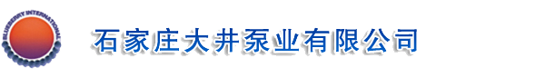  石家庄大井泵业有限公司